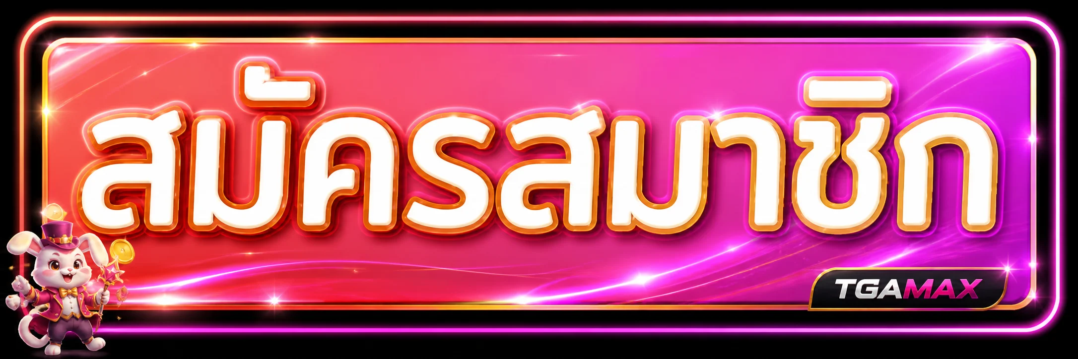 ปุ่มสมัครสมาชิกผ่าน TGAMAX ทางเข้าอย่างเป็นทางการ