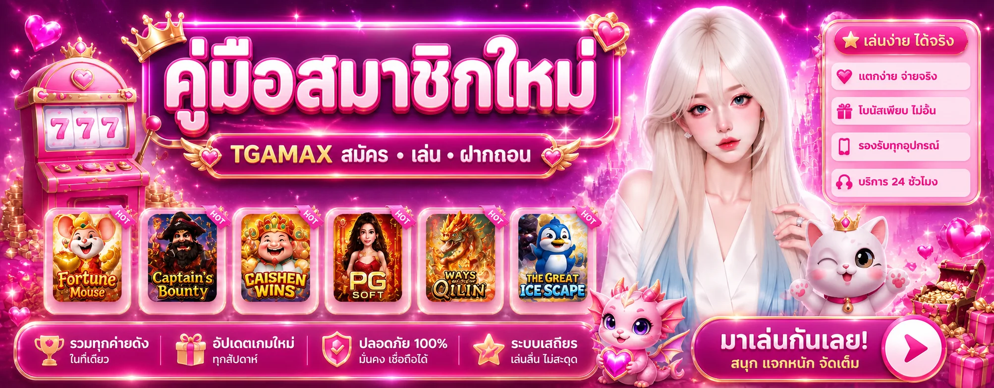 TGAMAX คู่มือสมาชิกใหม่ ตั้งแต่สมัครถึงถอน